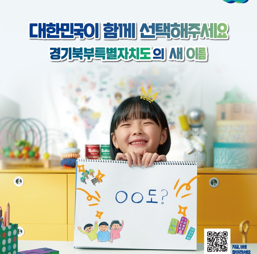 경기도 ‘북부특별자치도’ 새&nbsp;브랜드는?