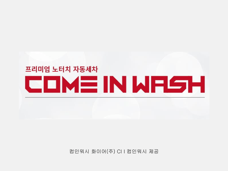 컴인워시 화이어, 대한민국 창조경영 2024, 과학기술정보통신부 장관상&nbsp;수상