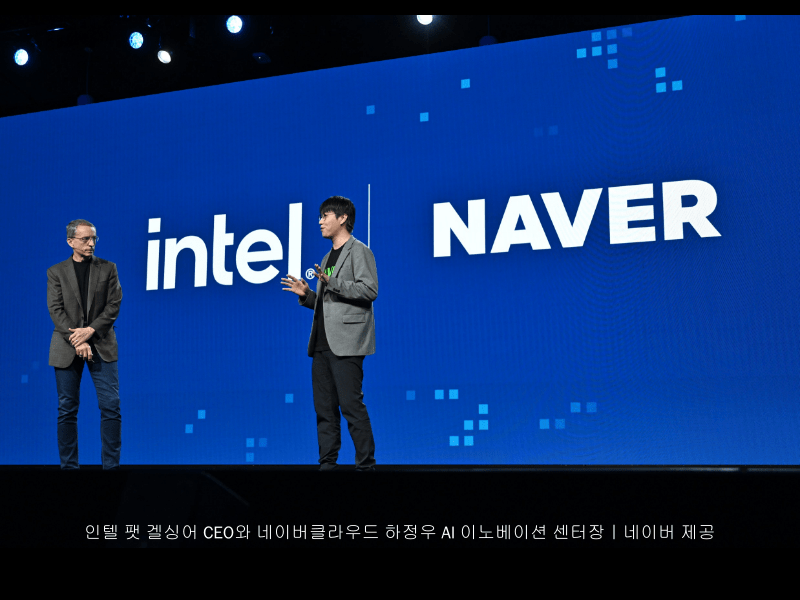 네이버 클라우드-인텔, AI칩 생태계 구축 공동&nbsp;연구