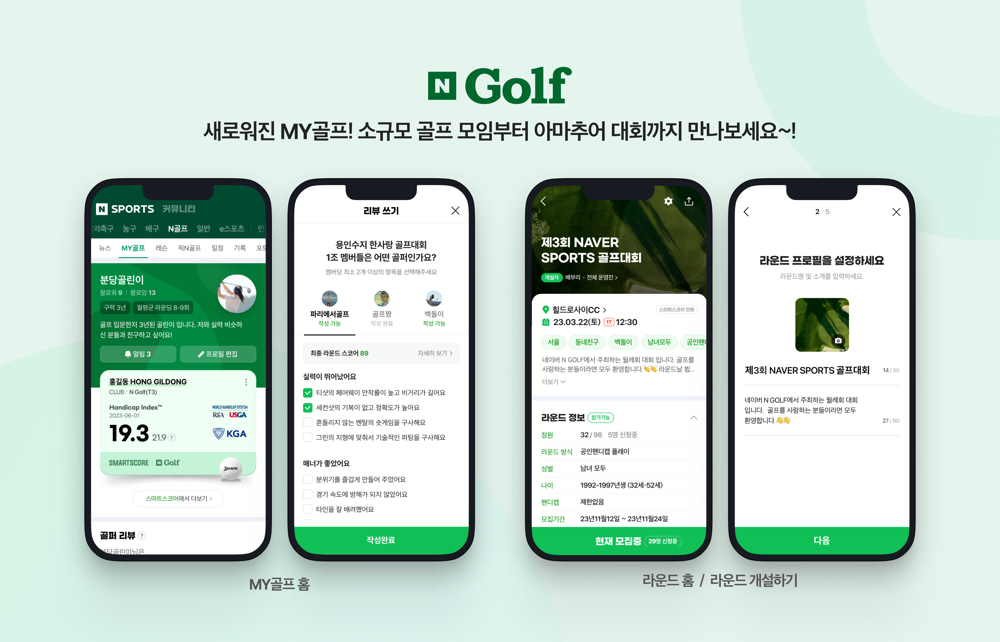 네이버, 소규모 골프 모임부터 골프 대회까지 지원하는 ‘MY골프’ 선보이며 커뮤니티 기능 강화