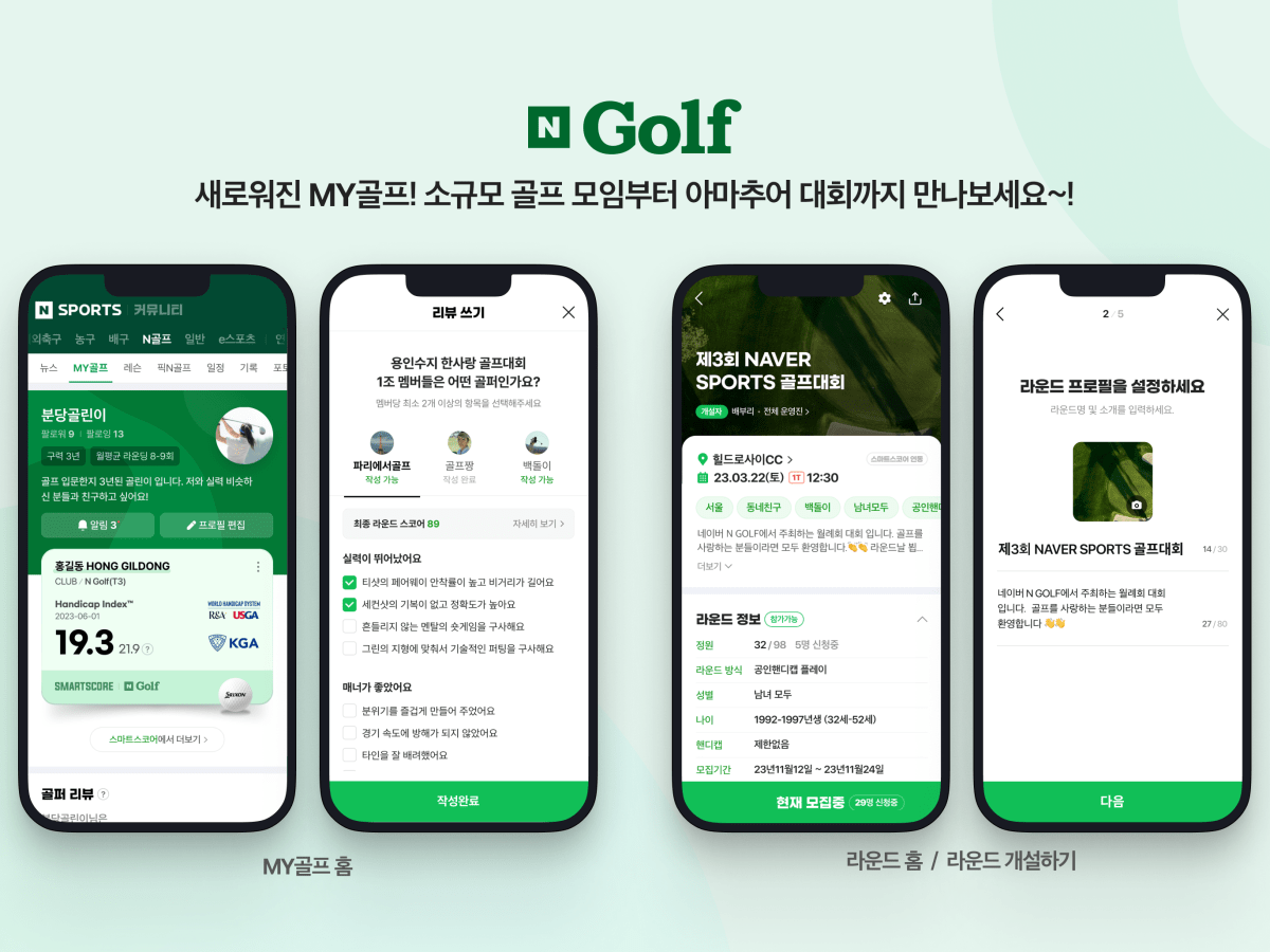 네이버, 소규모 골프 모임부터 골프 대회까지 지원하는 ‘MY골프’ 선보이며 커뮤니티 기능&nbsp;강화