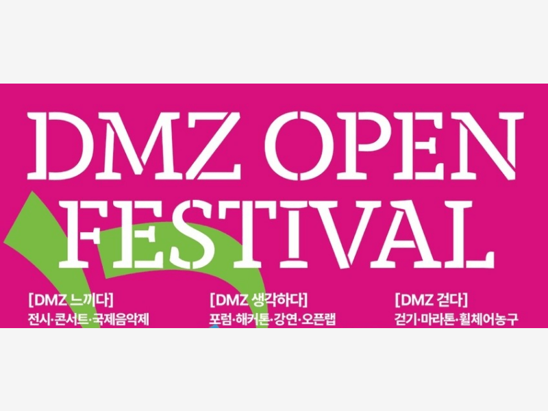 ‘DMZ 오픈 페스티벌’ 5~11월 ‘더 큰 평화’&nbsp;개막