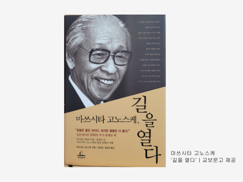 BN북스ㅣ마쓰시타 고노스케 ‘길을&nbsp;열다’